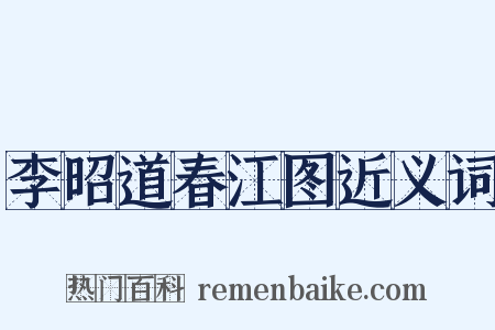 李昭道春江图近义词是什么意思的图片